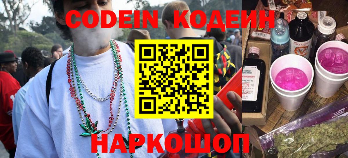 Кодеин напиток Lean (лин)  Вход с VPN  Саратов 